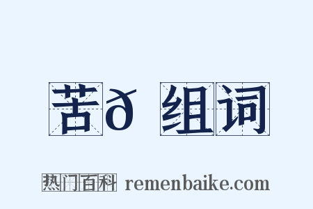 苦𦼫组词是什么意思的图片